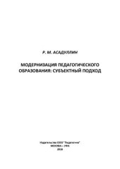 book Модернизация педагогического образования: субъектный подход