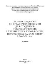 book Сборник задач ВСО по органической химии для студентов технологических и технических вузов России, проводимых на базе КНИТУ в 2007-2019 г.г.: задачник