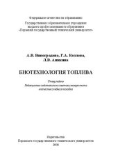 book Биотехнология топлива: Учебное пособие