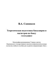 book Теоретическая подготовка бакалавров и магистров по боксу: Монография