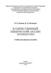 book Количественный химический анализ. Титриметрия: учебно-методическое пособие