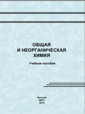 book Общая и неорганическая химия: Учебное пособие