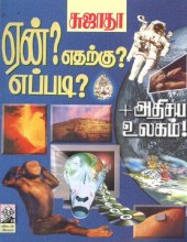 book ஏன்? எதற்கு? எப்படி? - பாகம் 1