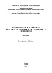 book Мобильные многоканальные ЭМГ-системы в оценке подготовленности спортсменов: монография