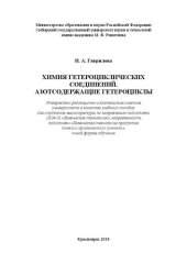 book Химия гетероциклических соединений. Азотсодержащие гетероциклы: Учебное пособие