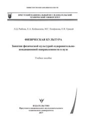 book Физическая культура. Занятия физической культурой оздоровительно-кондиционной направленности в вузе: Учебное пособие