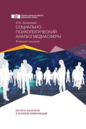 book Социально-психологический анализ медиасферы: Учебное пособие