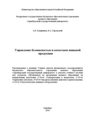 book Управление безопасностью и качеством пищевой продукции: учебное пособие