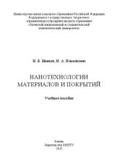book Нанотехнологии материалов и покрытий: учебное пособие