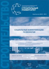 book Социальные коммуникации. Психология: учебное пособие для магистрантов по всем УГСН, реализуемым НИУ МГСУ