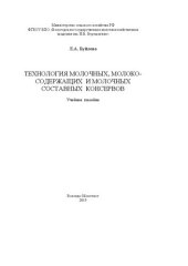 book Технология молочных, молокосодержащих и молочных составных консервов: Учебное пособие