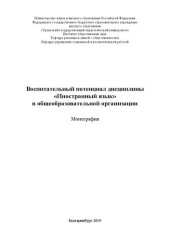 book Воспитательный потенциал дисциплины «Иностранный язык» в общеобразовательной организации