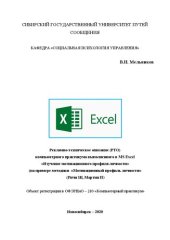 book Рекламно-техническое описание (РТО) компьютерного практикума выполненного в MS Excel «Изучение мотивационного профиля личности» (на примере методики «Мотивационный профиль личности» (Ричи Ш, Мартин П)