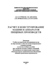 book Расчет и конструирование машин и аппаратов пищевых производств. Практикум