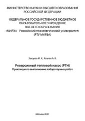 book Реверсивный тепловой насос (РТН): Практикум по выполнению лабораторных работ