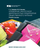 book Управление закупочной деятельностью предприятия общественного питания: учеб. пособие