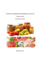 book Основы консервирования пищевых продуктов: Учебное пособие