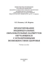 book Проектирование индивидуальных образовательных маршрутов обучающихся с ограниченными возможностями здоровья: учебное пособие