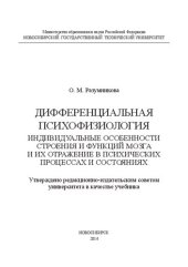 book Дифференциальная психофизиология. Индивидуальные особенности строения и функций мозга и их отражение в психических процессах и состояниях: учебное пособие