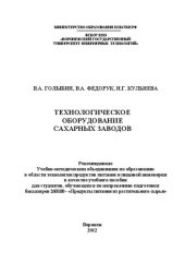 book Технологическое оборудование сахарных заводов: учебное пособие