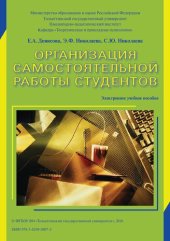 book Организация самостоятельной работы студентов: Электронное учебное пособие