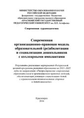 book Современная организационно-правовая модель образовательной реабилитации и социализации дошкольников с кохлеарными имплантами: Монография