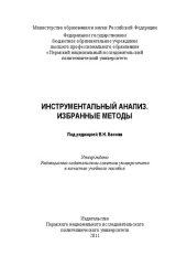 book Инструментальный анализ. Избранные методы: Учебное пособие