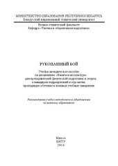 book Рукопашный бой: Учебно-методическое пособие по дисциплине «Физическая культура» для преподавателей физической подготовки и спорта, командиров подразделений и курсантов, проходящих обучение в военных учебных заведениях