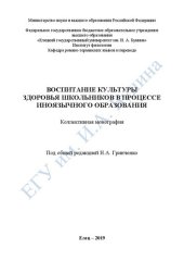 book Воспитание культуры здоровья школьников в процессе иноязычного образования: Монография