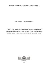 book Синтез и свойства микро и наноразмерных предшественников керамики и компонентов полимерных композиционных материалов