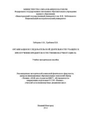 book Организация исследовательской деятельности учащихся при изучении предметов естественнонаучного цикла: Учебно-методическое пособие