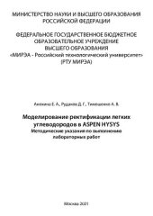 book Моделирование ректификации легких углеводородов в ASPEN HYSYS: Методические указания по выполнению лабораторных работ