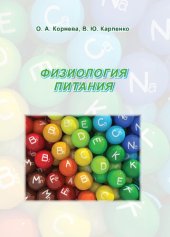 book Физиология питания: Учебное пособие