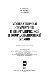 book Молекулярная симметрия в неорганической и координационной химии