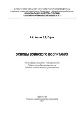 book Основы воинского воспитания