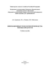book Инновационные технологии производства мясных продуктов: учебное пособие