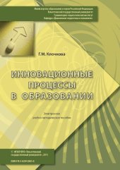 book Инновационные процессы в образовании: Электронное учебно-методическое пособие