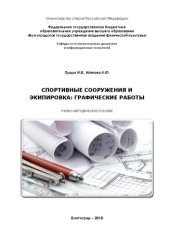 book Спортивные сооружения и экипировка: графические работы: учебно-методическое пособие для обучающихся по направлению подготовки 49.03.01 Физическая культура