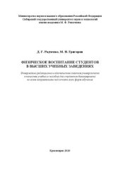 book Физическое воспитание студентов в высших учебных заведениях: Учебное пособие