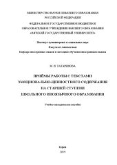 book Приёмы работы с текстами эмоционально-ценностного содержания на старшей ступени школьного иноязычного образования: Учебно-методическое пособие