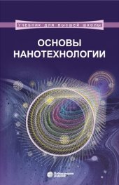 book Основы нанотехнологии: учебник