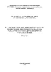 book Нутрициологические, микробиологические, генетические и биохимические основы разработки и производства продуктов с пробиотиками: Монография