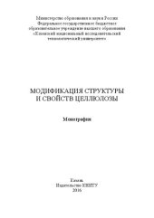 book Модификация структуры и свойств целлюлозы