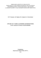 book Процессы сушки, копчения, вяления рыбы и их аппаратурное оформление