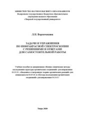 book Задачи и упражнения по инфракрасной спектроскопии с решениями и ответами для самостоятельной работы: Учебное пособие по дисциплинам «Физико-химические методы исследования структуры органических соединений» для направления 04.03.01; «Введение в электронную