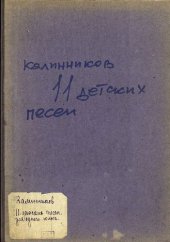 book Одиннадцать детских песен для одного голоса или унисонного хора с фортепиано