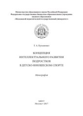 book Концепция интеллектуального развития подростков в детско-юношеском спорте: Монография