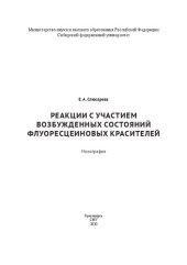 book Реакции с участием возбужденных состояний флуоресцеиновых красителей