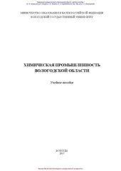 book Химическая промышленность Вологодской области: учебное пособие