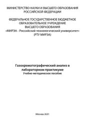 book Газохроматографический анализ в лабораторном практикуме: Учебно-методическое пособие